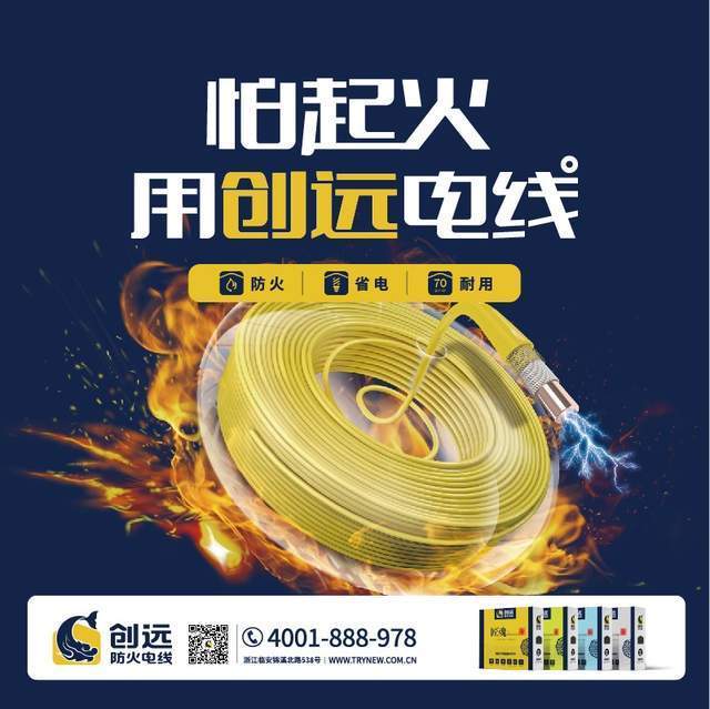 格局打开,带你解锁创远领跑行业的花式优秀_电线_防火_火灾