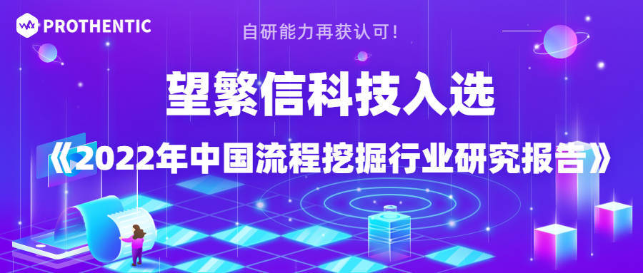 實(shí)力再獲認(rèn)可！望繁信科技入選《2022年中國(guó)流程挖掘行業(yè)研究報(bào)告》 