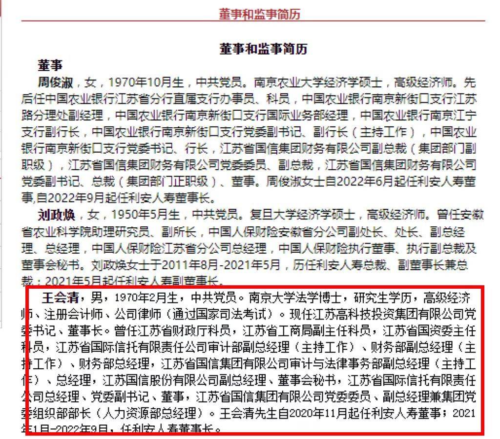 利安人寿迎新一任掌门人 周俊淑接棒王会清出任董事长_资产管理公司_江苏_集团