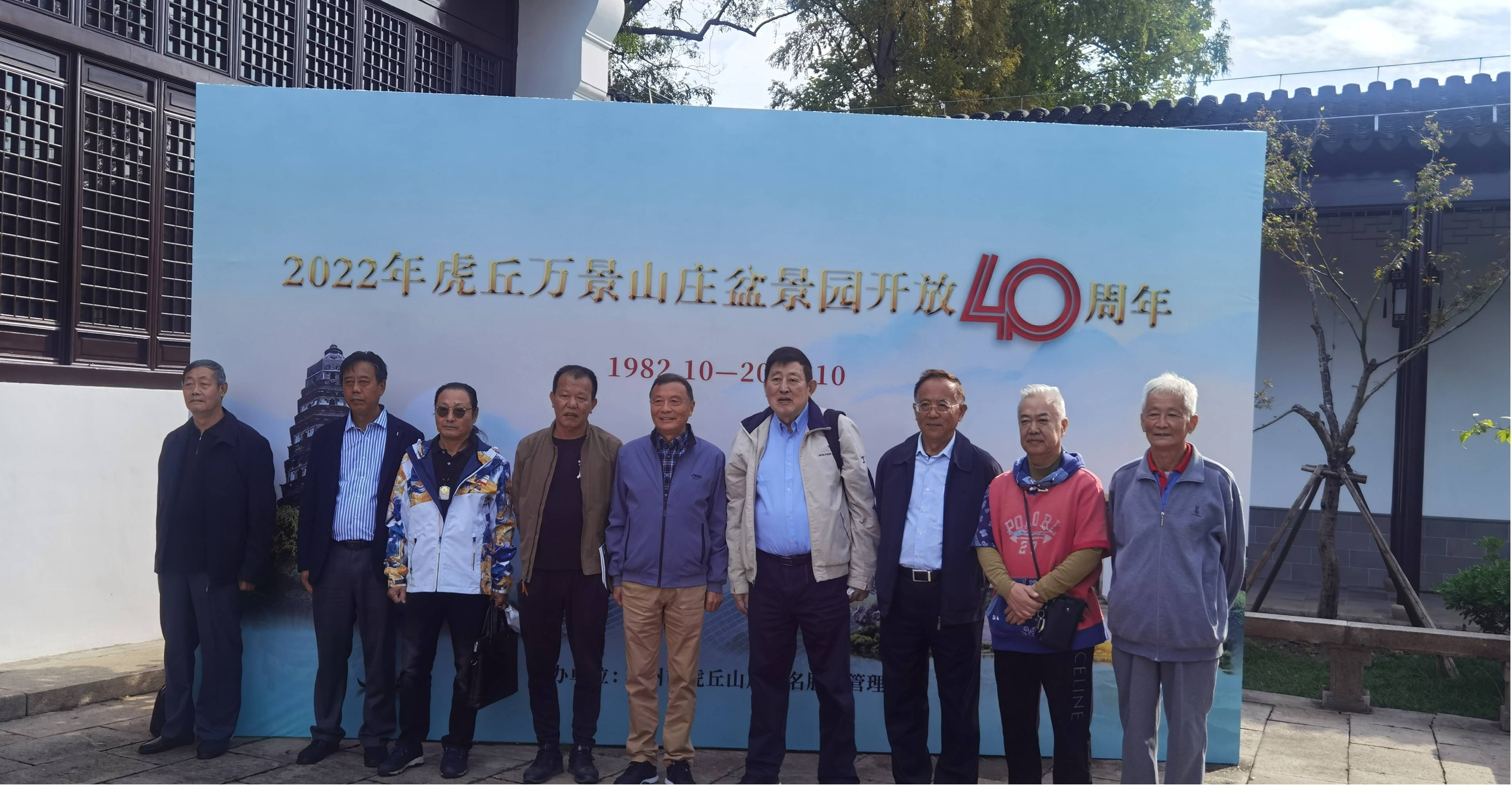 2022年虎丘万景山庄盆景园开放40周年 纪念活动成功举办