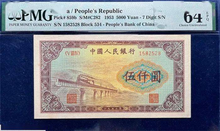 一只鹿:一版币伍万圆新华门110万_成交_原票_纸质