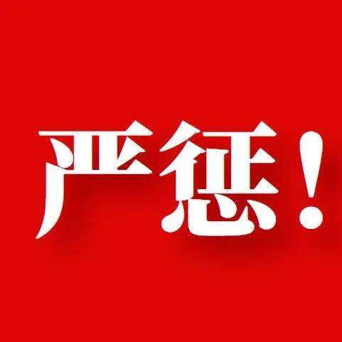 严惩!这类道路运输涉疫违法犯罪行为!_防控_疫情_工作