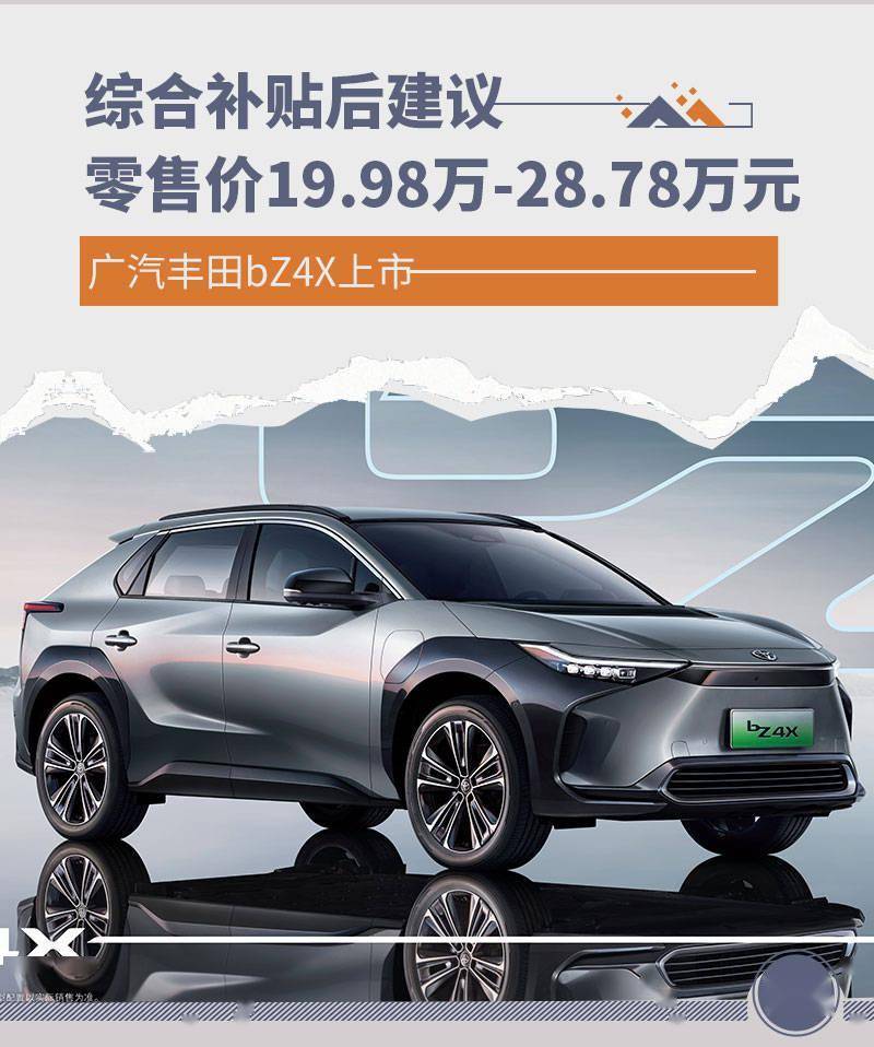 补贴后售价19.98万-28.78万元 广汽丰田bZ4X上市_搜狐汽车_搜狐网