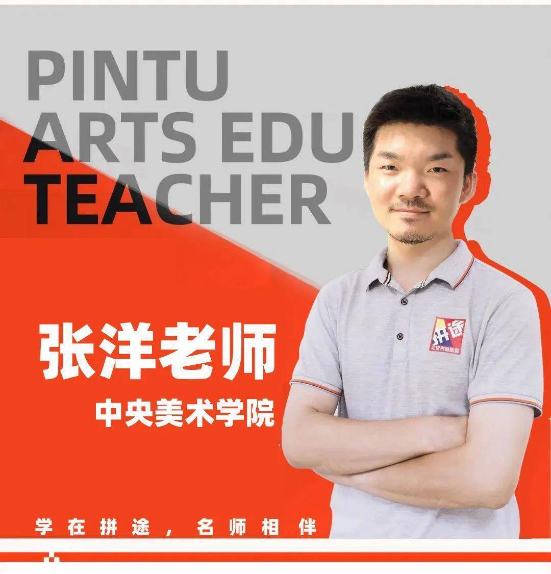 北京拼途画室|央美状元导师告诉你,懂学生才能教学生_张洋_美术_色彩