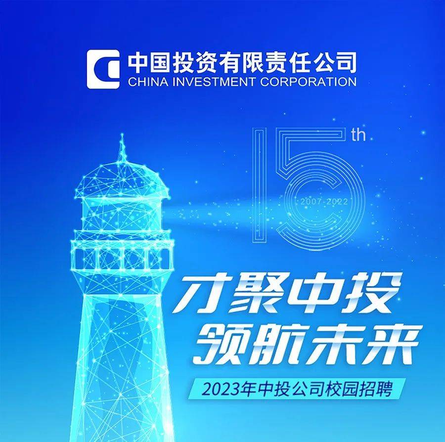 招聘 | 才聚中投,领航未来——中投公司2023年校园招聘全面启动!_中心_值班_肖梦瑶