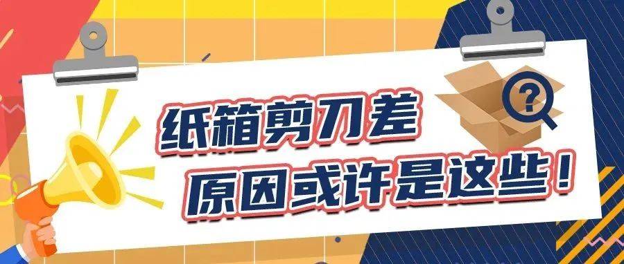 成型纸箱出现“剪刀差”,原因或许是这些!_调整_进行_问题