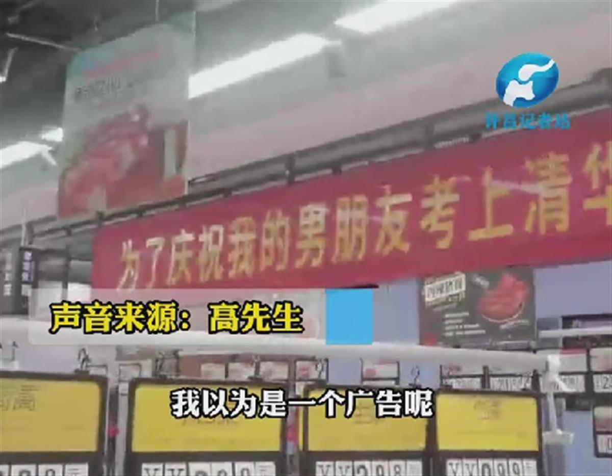 超市拉横幅：“男友考上清华猪肉全场特价”，店方：促销广告