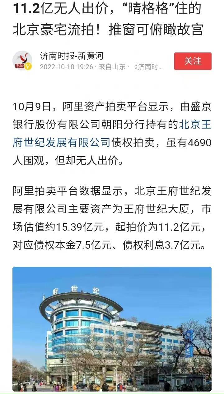 王府世纪大厦流拍，起价11.2亿元，“晴格格”王艳将会搬出豪宅？