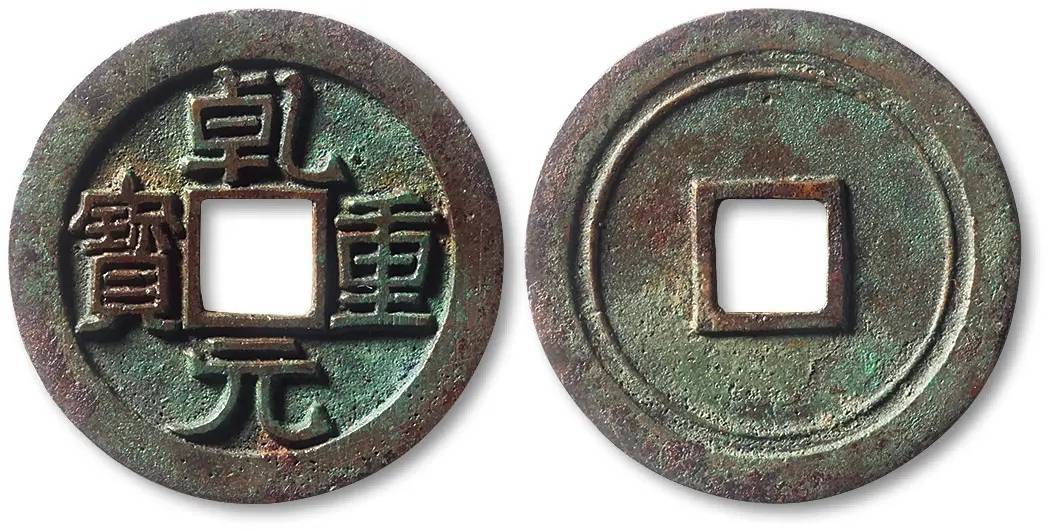 历史上第一种叫重宝的古钱币，乾元重宝，这种版别市价过万
