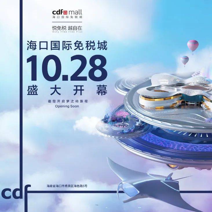 海口国际免税城开业在即,众多首进独家品牌将齐亮相!_cdf_消费者_全球