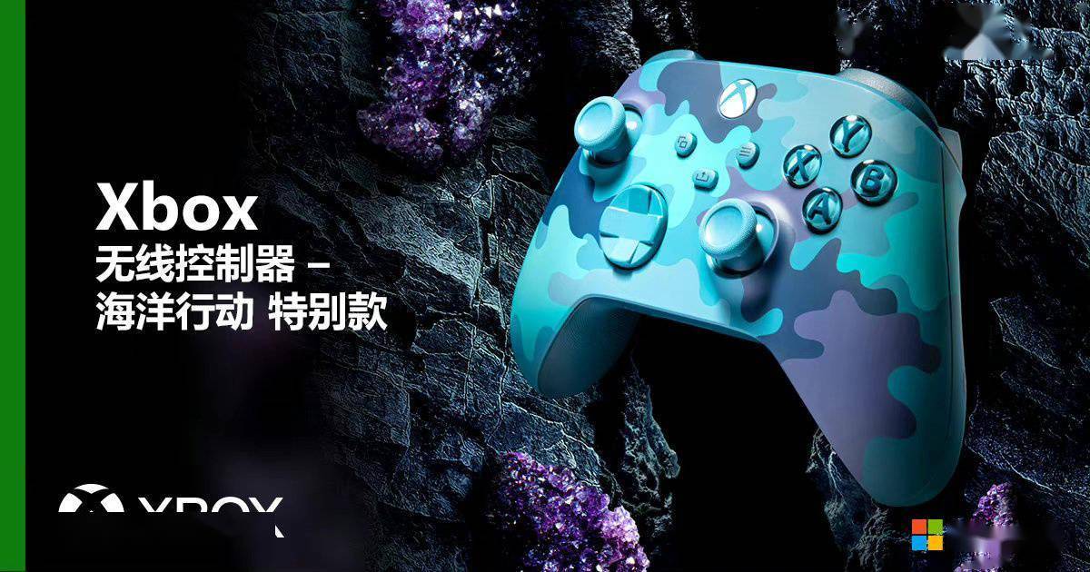 微软Xbox无线控制器-海洋行动特别款开售：混色迷彩，内建无线蓝牙技术