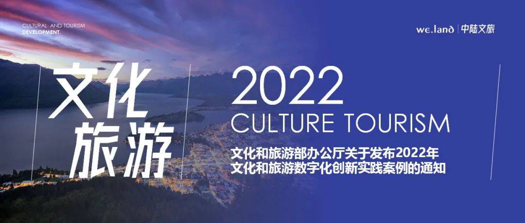 文化和旅游部办公厅关于发布2022年文化和旅游数字化创新实践案例的通知_申报_单位_智慧