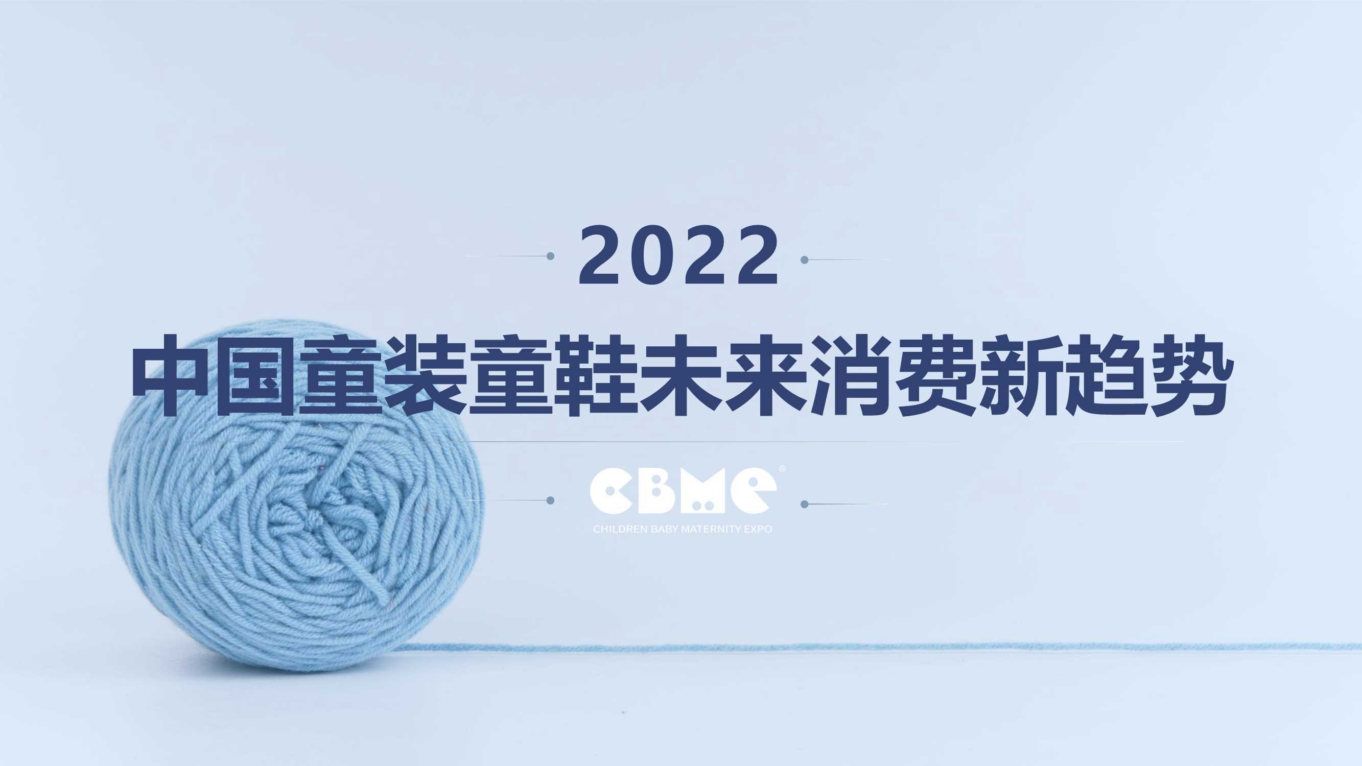 CBME：2022中国童装童鞋未来消费新趋势