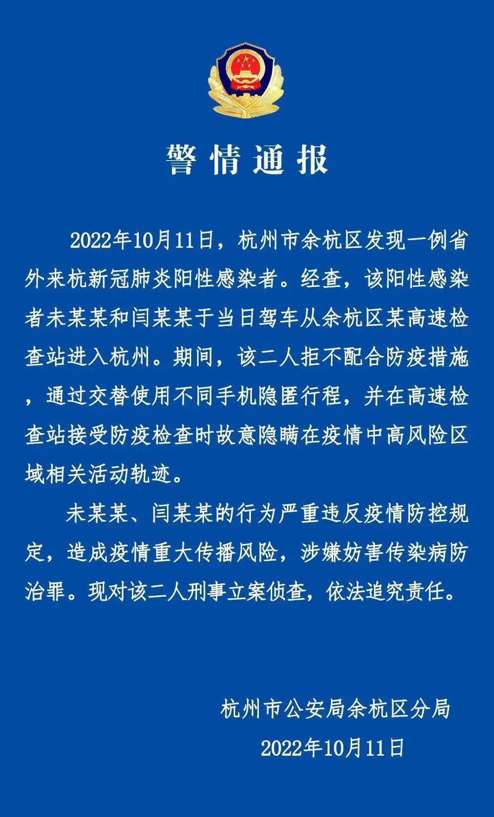 10月11日晚,浙江杭州市公安局餘杭區分局發佈通報稱,2022年10月11日