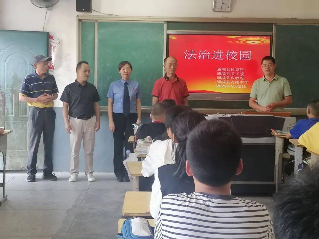 浦城县检察院"浦心未爱"未检团队携手县关工委走进古楼乡古楼中学开展