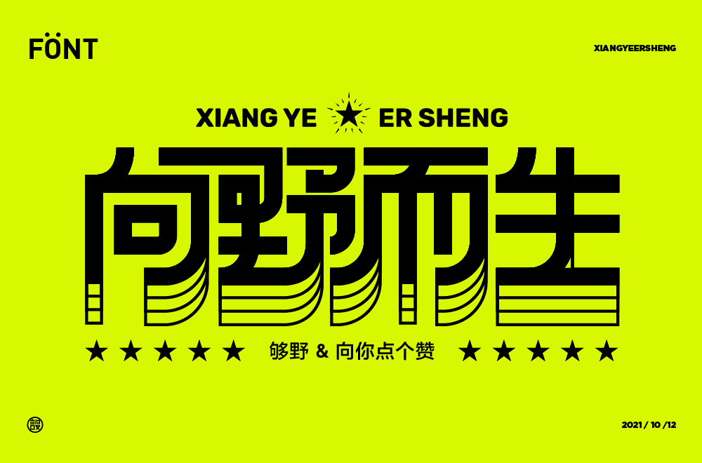 字体帮2410:向野而生 今日命题:马赛克_作品_微信_官网