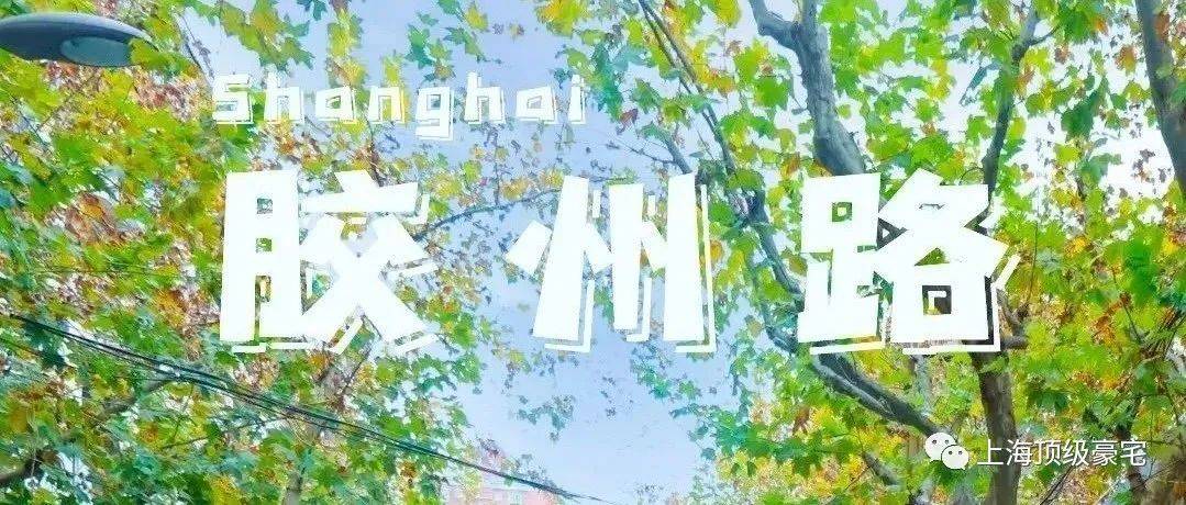 静安【胶州路 • 老洋房 】独栋四面凌空丨拥有超大花园,可停6部车!_上海_装饰_住宅