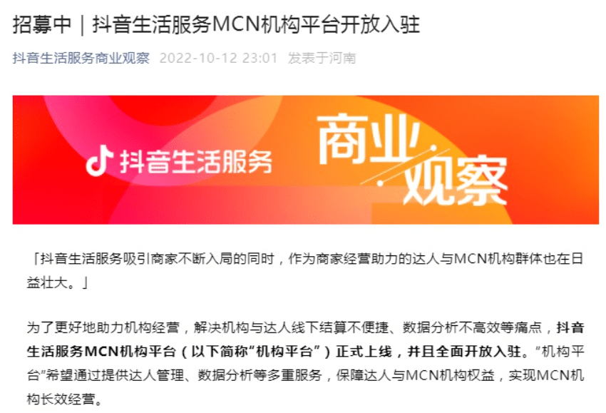 抖音生活服务MCN机构平台正式上线,全面开放入驻_功能_管理_数据