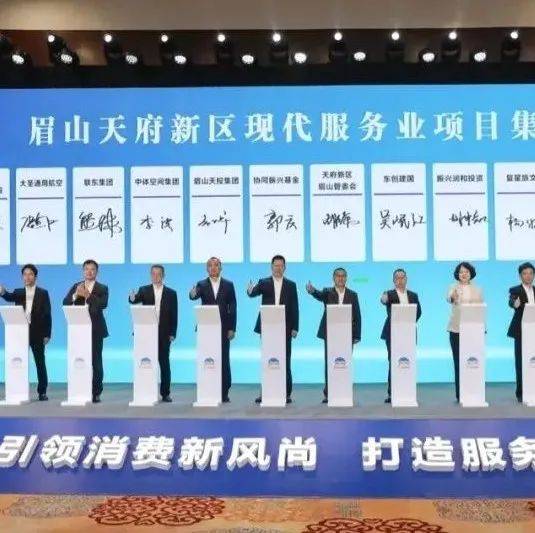 106.3亿元！眉山天府新区现代服务业发展推介暨项目集中签约仪式举行_消费_清单_行动