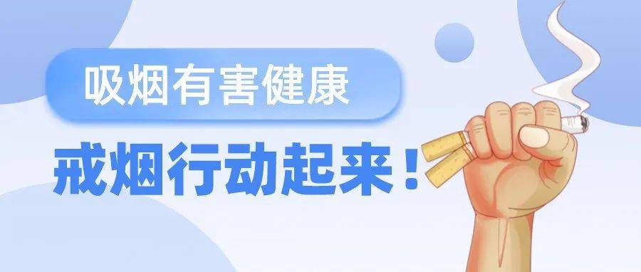 如何“快乐的”戒烟?不妨试试这样做→_危害_发病_风险
