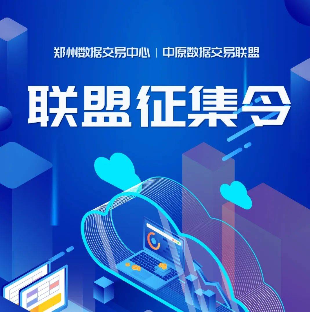 联盟征集令_河南_数据_郑州