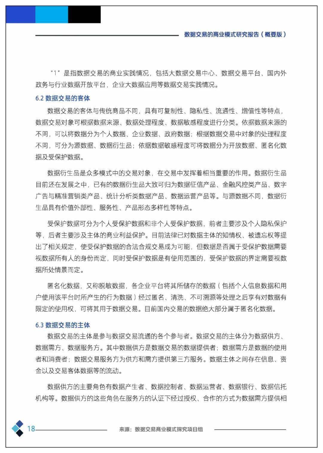 课题 | 数据交易的贸易理论、法令情况、市场机造、根底设备、整体框架及应用