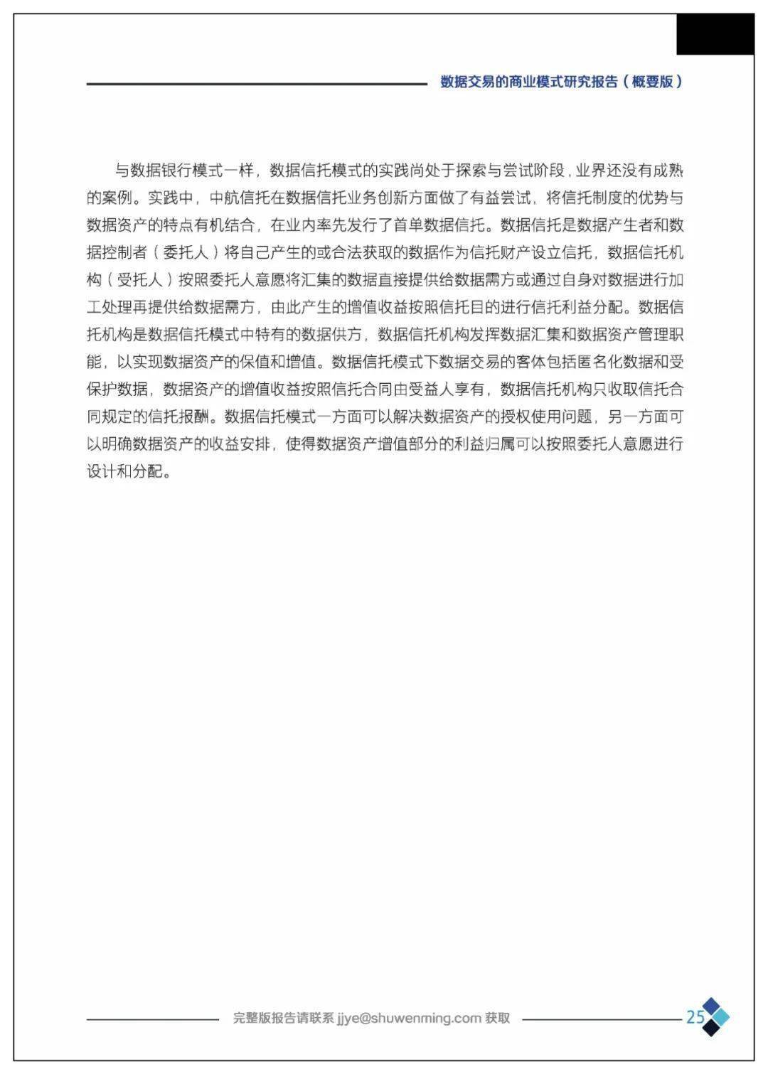 课题 | 数据交易的贸易理论、法令情况、市场机造、根底设备、整体框架及应用