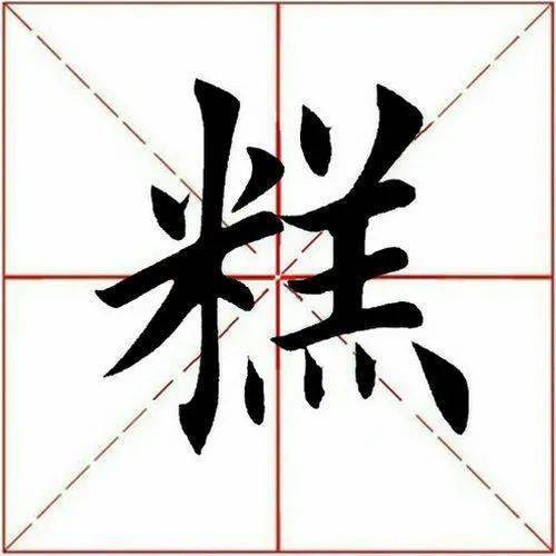 【每日一字】 糕(2965)2022.10.14_田英章_书法_单字