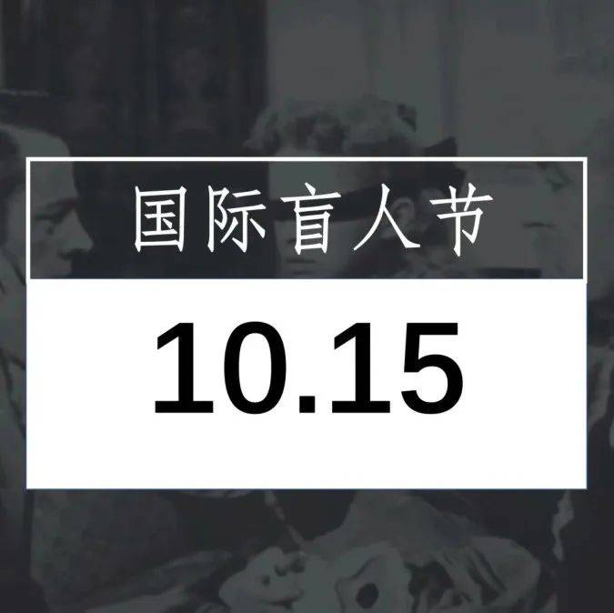 10.15世界盲人日丨我为盲人发声_视网膜_病变_市三院