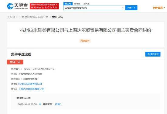  杭州拉米鞋類有限公司與上海達爾威貿易有限公司買賣合同糾紛新增開庭公告