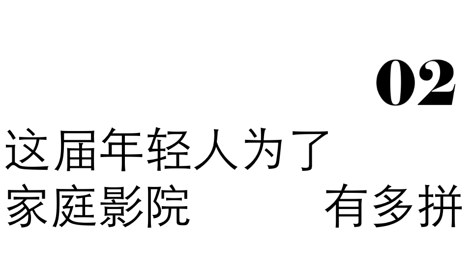 走下“神坛”的家庭影院，如今对准年轻人的家了！