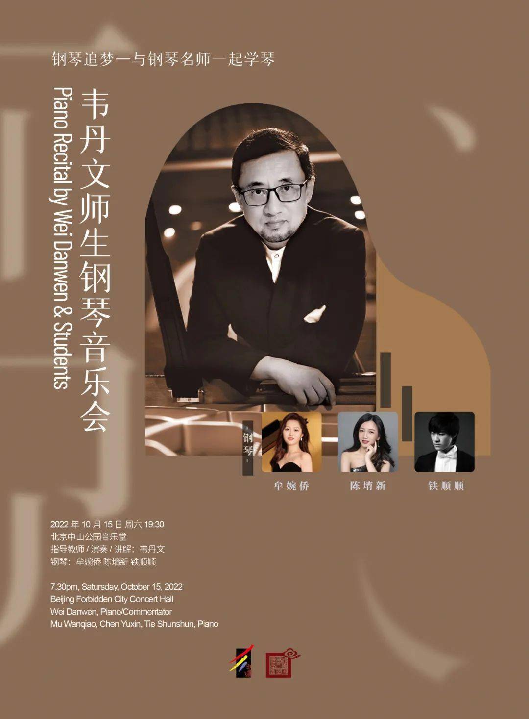 今日节目单|钢琴追梦—与钢琴名师一起学琴 韦丹文师生钢琴音乐会