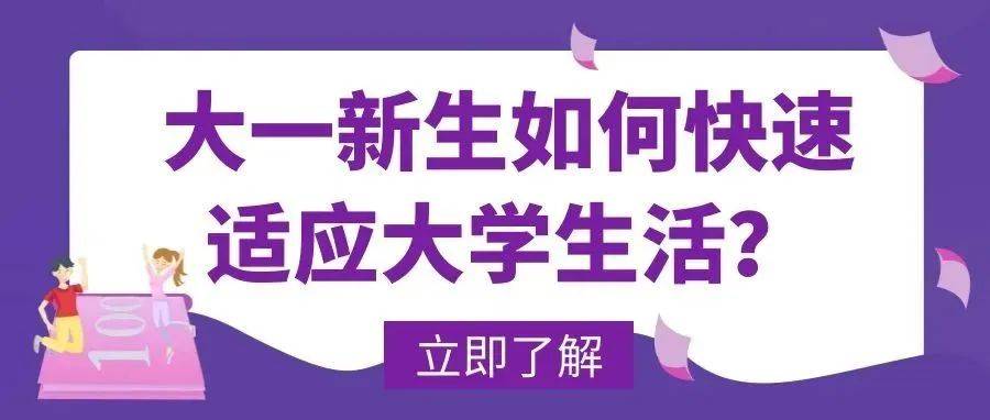 学生说丨大一新生如何快速适应大学生活？_环境_同学_疫情