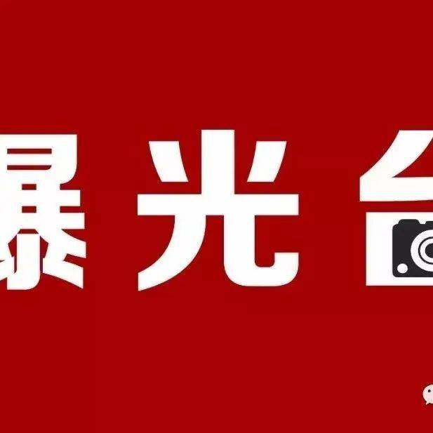 【隐患曝光台】第十二期:扼杀火灾隐患苗头 护航党的二十大_西山区_单位_规定