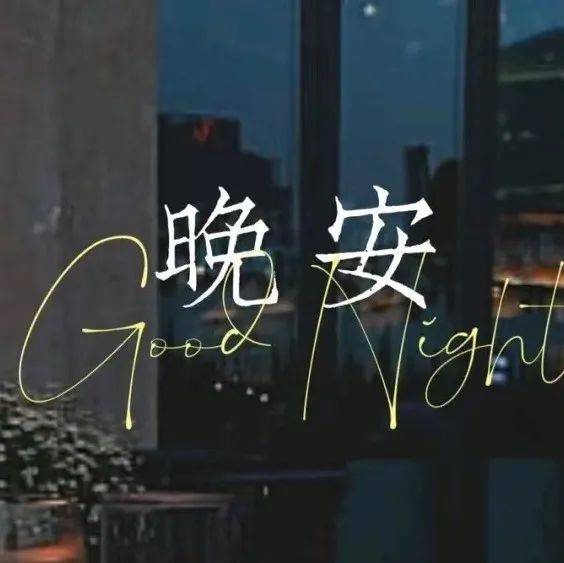 精彩走心晚安朋友圈心语_生活_万花筒_最好的