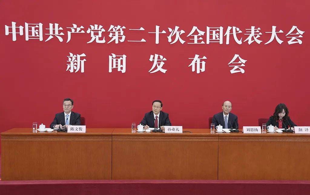 中国共产党第二十次全国代表大会新闻发布会（全文实录）