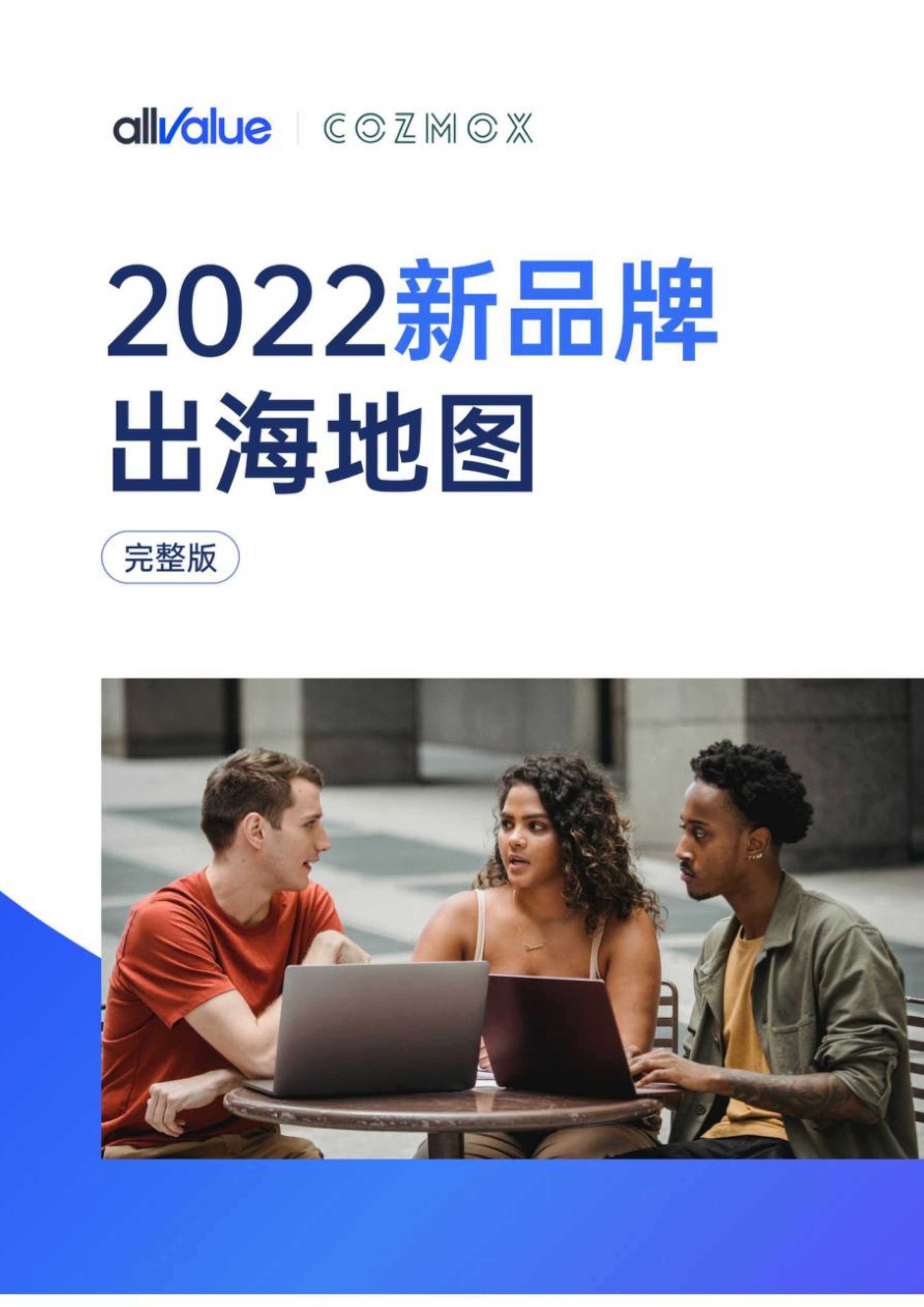 2022新品牌出海地图