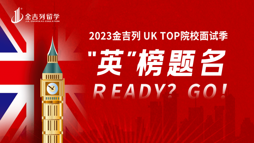 金吉列UK TOP院校面试季|“英”榜落款 READY? GO!