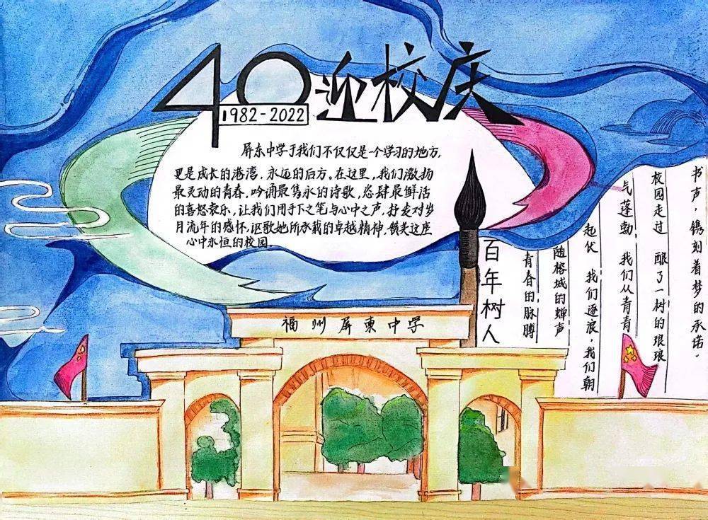 屏东学子精美手抄报献礼四十周年校庆