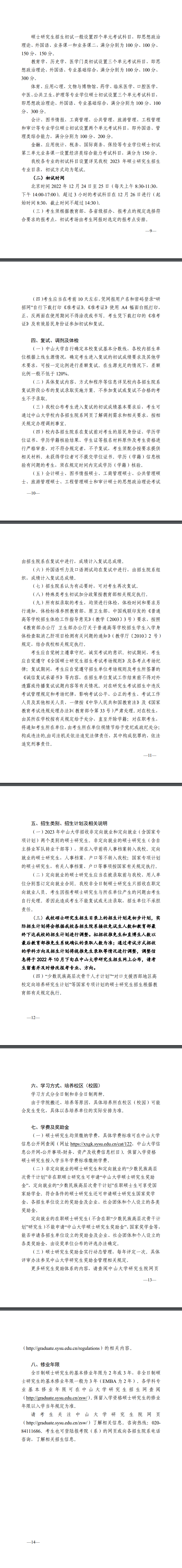 招生简章 || 中山大学 2023 年考试招收硕士研究生招生章程_考试_硕士_研究生