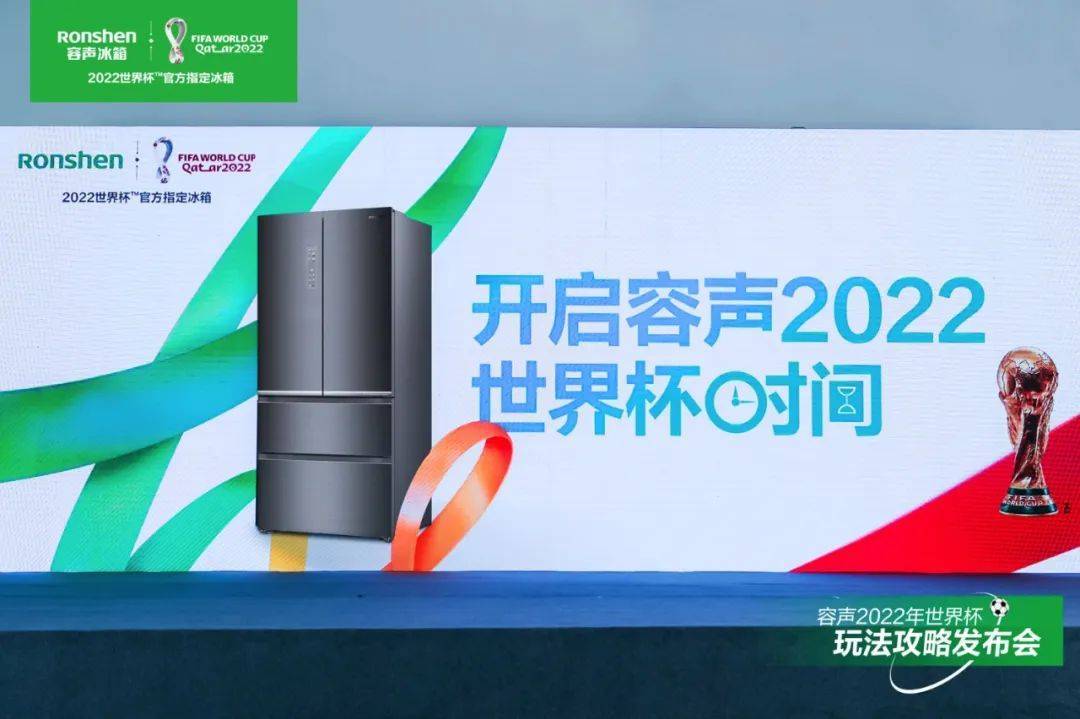 容声冰箱解锁2022世界杯新玩法：让世界看到中国品牌的力量-家电圈官网