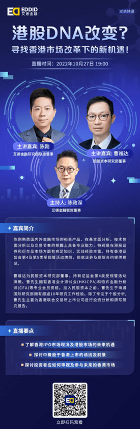 艾德金融x民银资本：10月27日在线直播共话香港市场改革下的新机遇