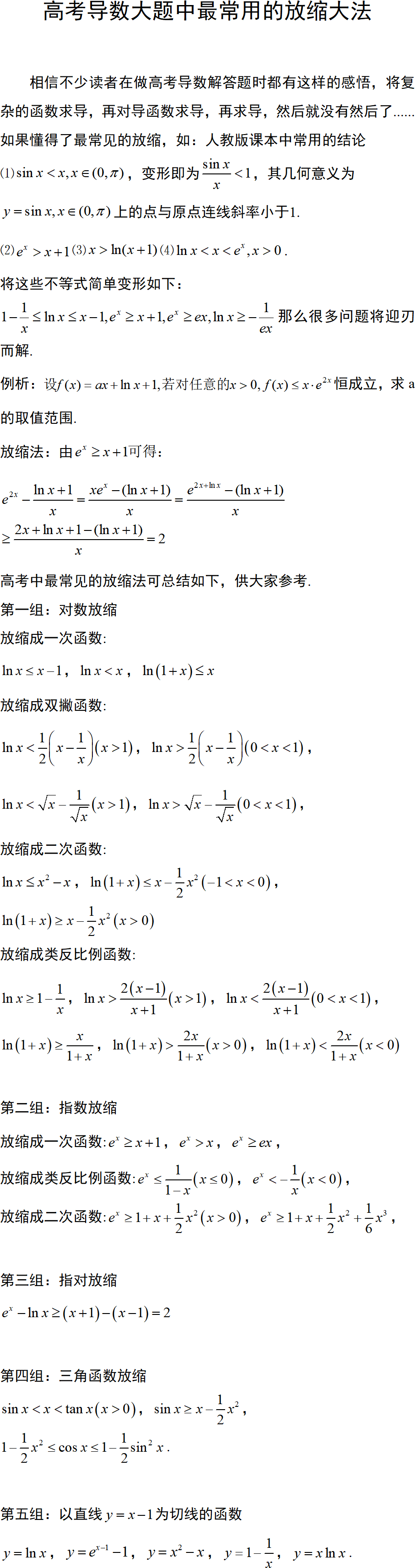 高考导数解答题中常见的放缩大法_word_专题_数学