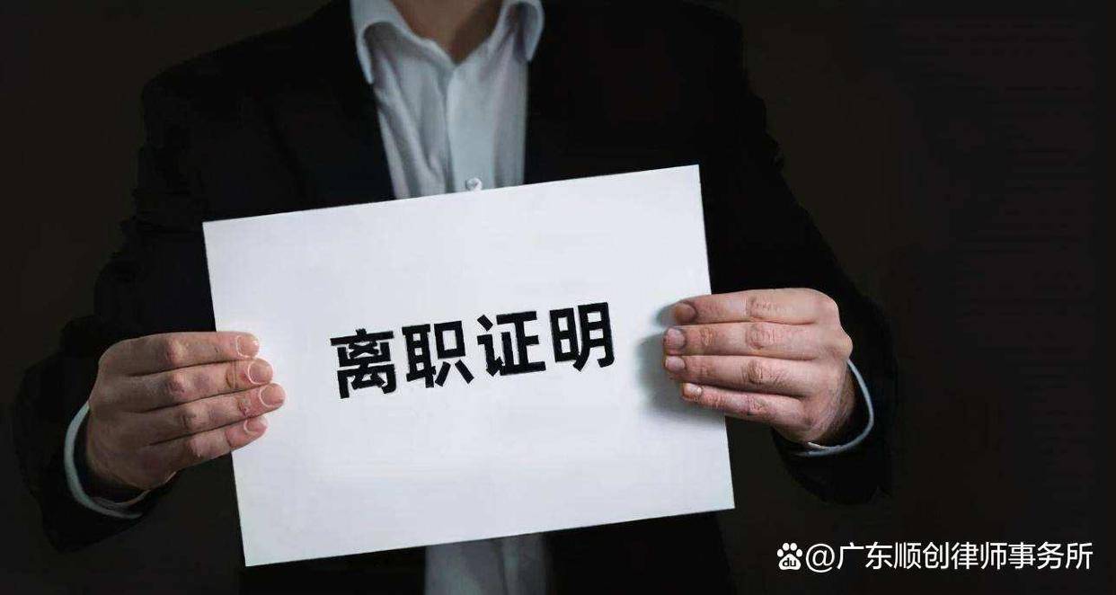 公司未出具离职证明也要赔偿辞职了的员工?离职证明有多重要?