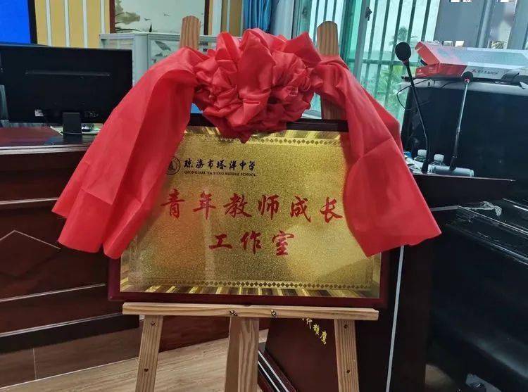 琼海市塔洋中学"青年教师成长工作室"揭牌成立_教育_仪式_雷源