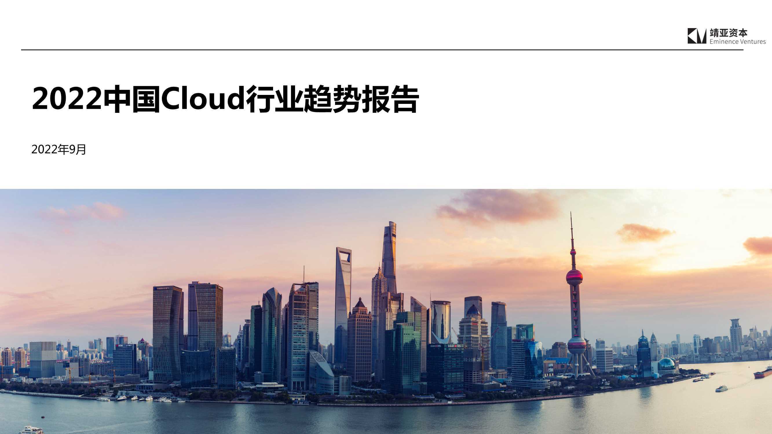 靖亚资本：2022中国Cloud行业趋势报告