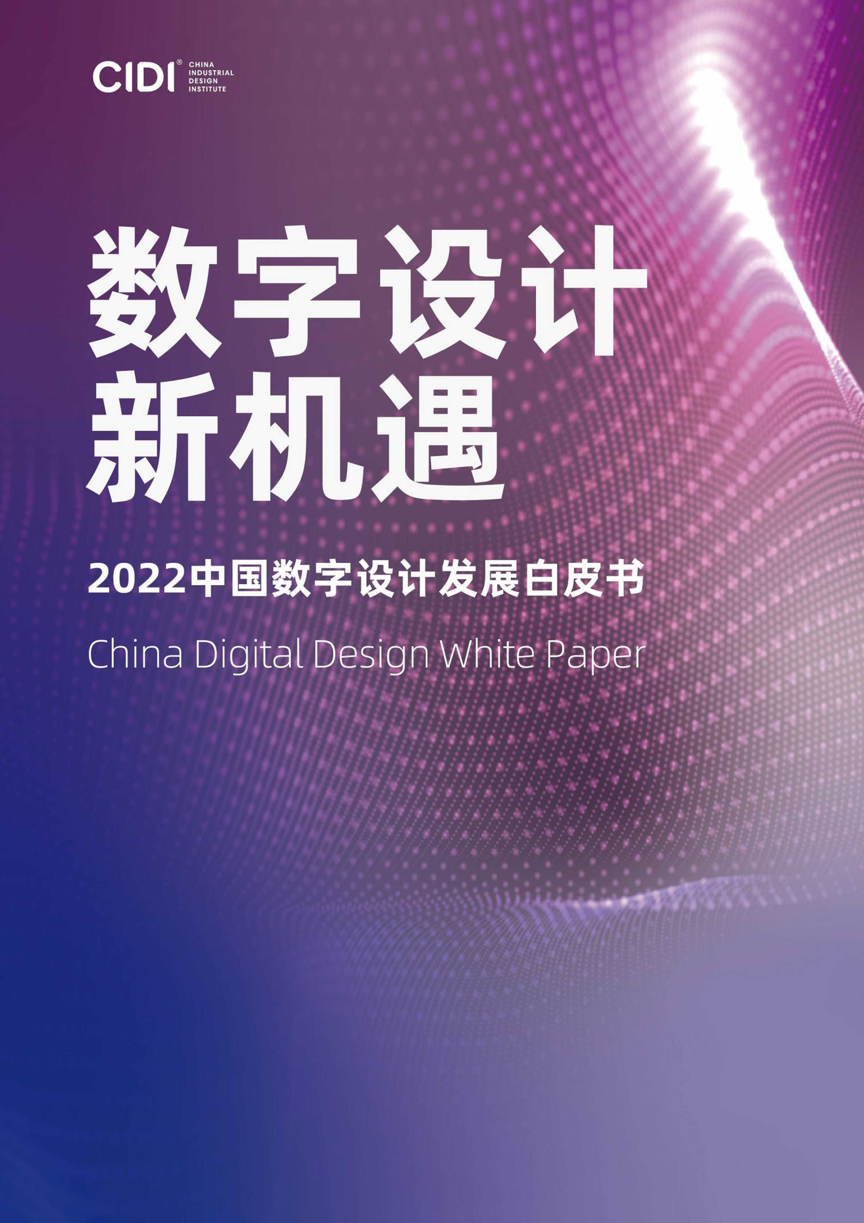 2022中国数字设计发展白皮书