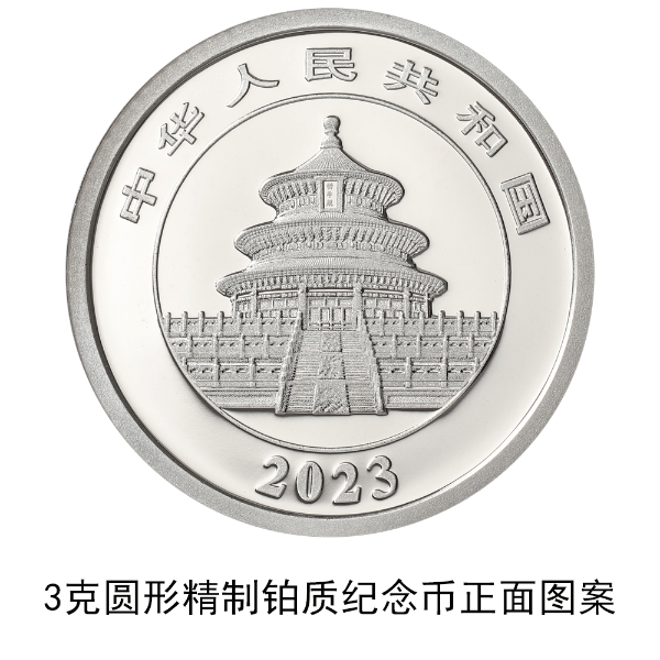 2023版熊猫贵金属纪念币，明日发行！