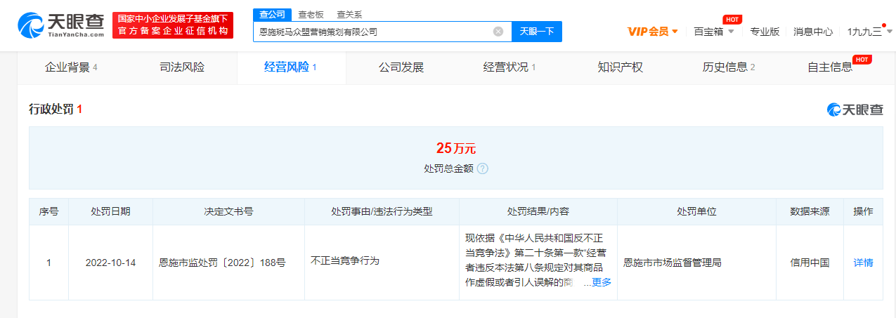 當局於10月14日責令恩施斑馬眾盟營銷策劃有限公司停止違法行為,並對其罰款25萬元。
