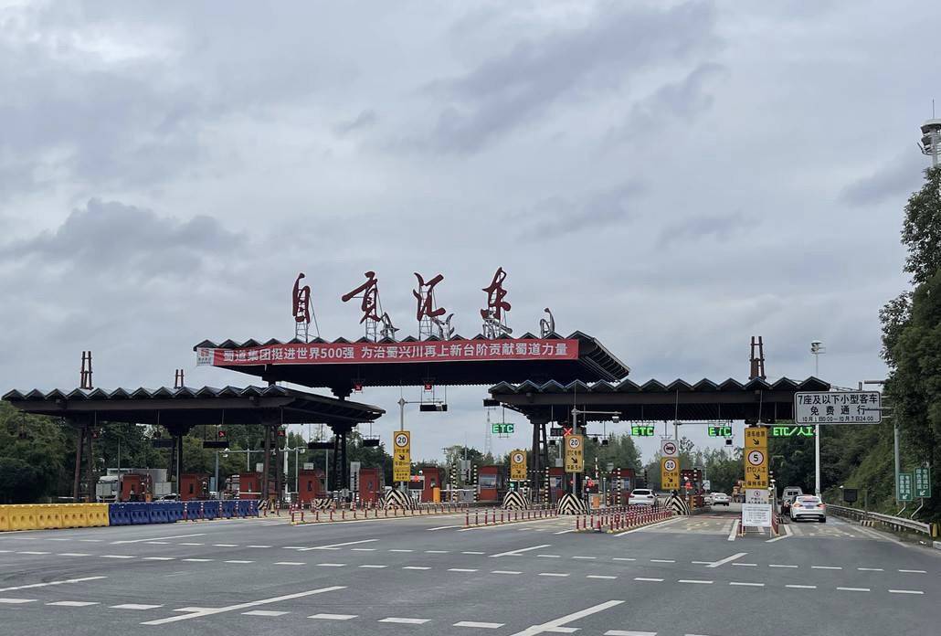 g85银昆高速四川内自段自贡汇东收费站入口10月24日9时开始关闭,进站
